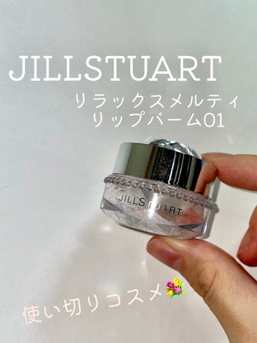 ジルスチュアート リップバーム/JILL STUART/リップケア・リップクリームを使ったクチコミ（1枚目）