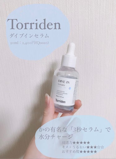 🌙Torriden
ダイブイン低分子ヒアルロン酸セラム


浸透力が高いことで有名な、通称｢3秒セラム｣。
その名の通り、つけた瞬間から肌が美容液を飲むように浸透していくのが本当に凄い！

テスターを手