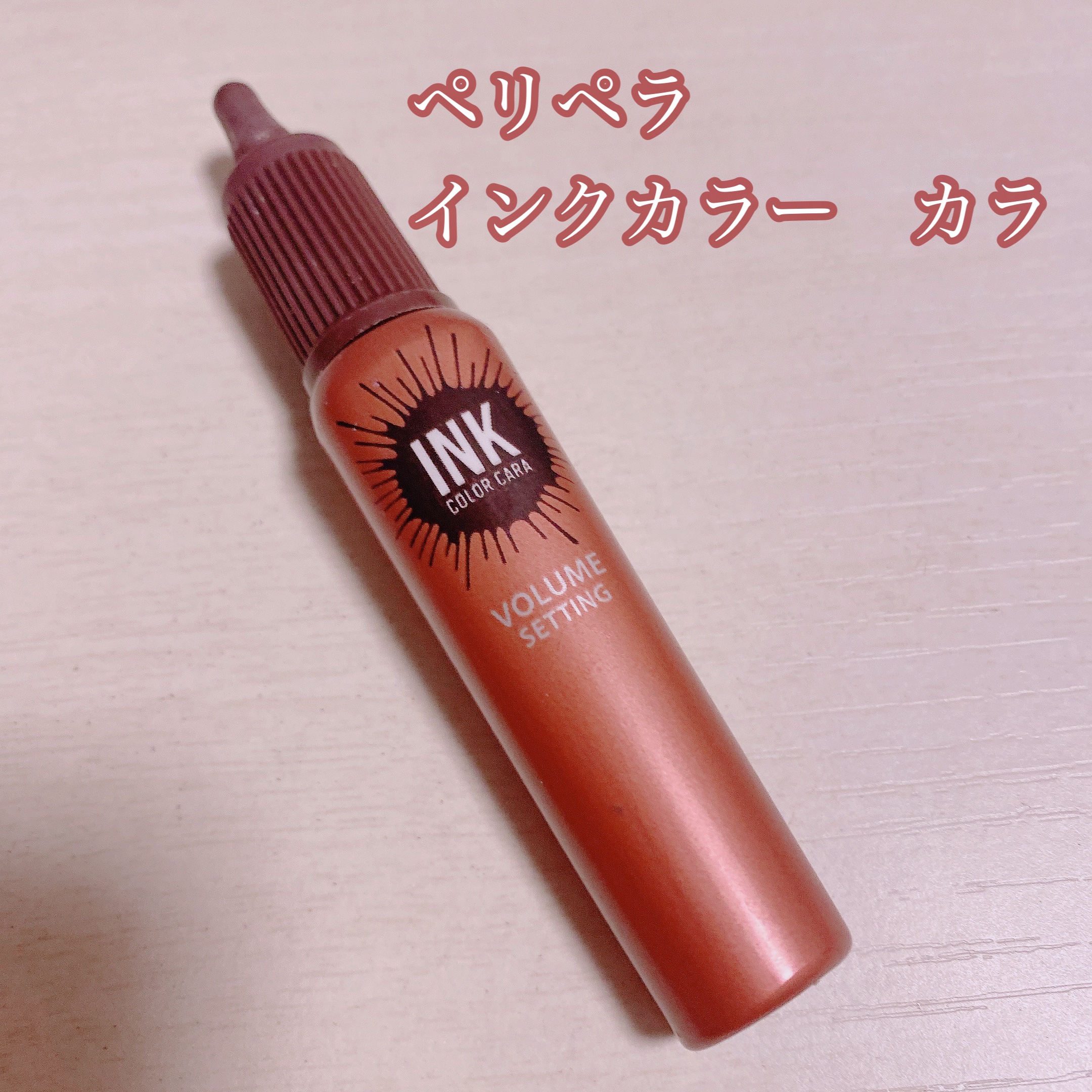 🌼*･ペリペラ🌼*･

インクカラー カラ

廃盤になっちゃったけど、まだ使ってるのでレビュー☆

長さとボリュームが出るので韓国メイクのときにぴったりのマスカラです！

何のカラーかは忘れちゃったけど、赤茶？ビンクチョコレートみたいな