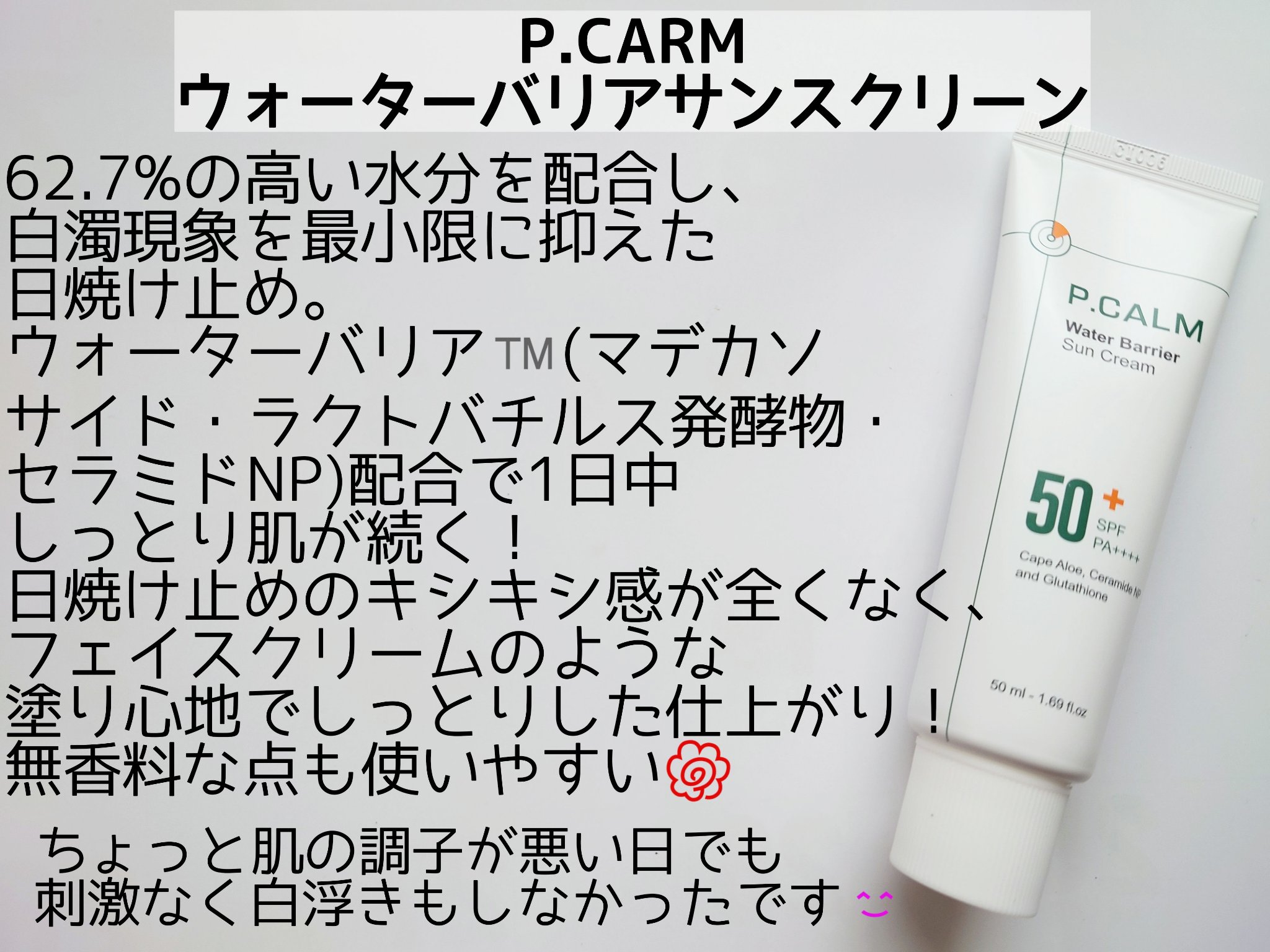 ウォーターバリアサンスクリーン/P.CALM/日焼け止めクリームを使ったクチコミ（2枚目）