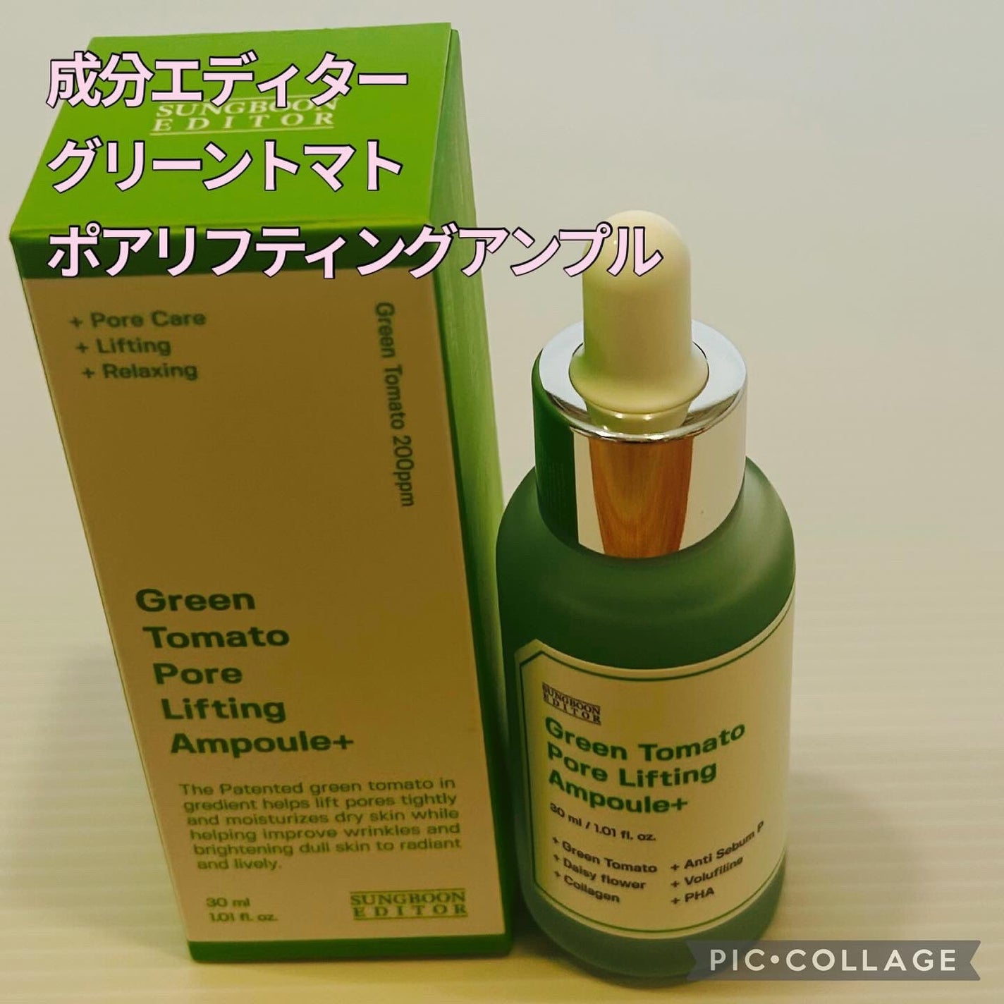 グリーントマトポアリフティングアンプル+/SUNGBOON EDITOR(成分エディター)/美容液を使ったクチコミ(1枚目)