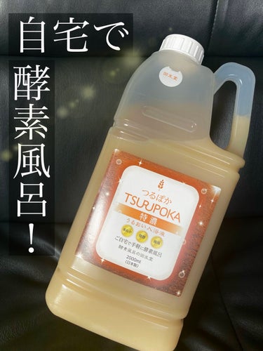 つるぽか特濃２L

公式ホームページより購入

2,000円→割引1,500円でした。

国産米ぬかと昆布を使用した、
酵素入浴液です。

2Lで、約10回分です。

とにかく
温まるし、
身体がスベス