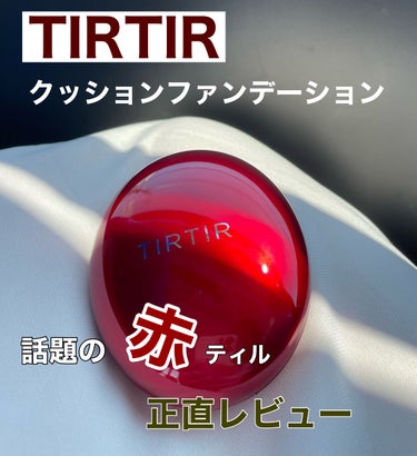 マスク フィット レッド クッション/TIRTIR(ティルティル)/クッションファンデーションを使ったクチコミ（1枚目）