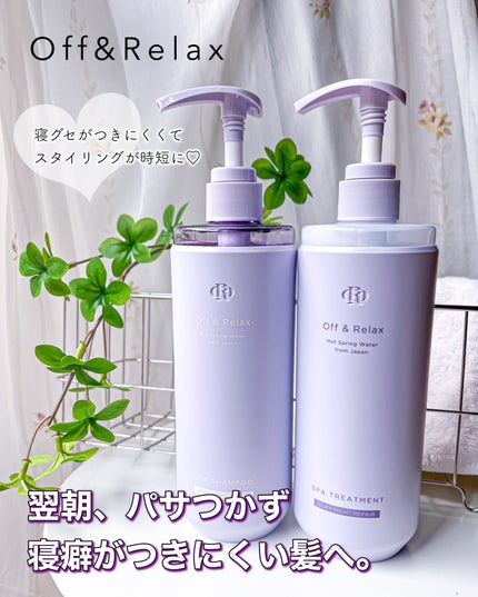 OR スパ・シャンプー/ヘアトリートメント シルキーナイトリペア/Off&Relax/市販シャンプーを使ったクチコミ(1枚目)