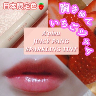 アピュー ジューシーパン スパークリングティント JRD01 胸きゅんイチゴジャム/A’pieu/口紅を使ったクチコミ（1枚目）