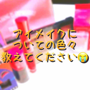 皆さま
新年明けましておめでとうございます🎍

今年最初の投稿が質問系になってしまうのですが、個人的にとても悩んでいるため
皆さまのお力をお借りしたく思います😭

全てアイメイクに関しての質問なのですが