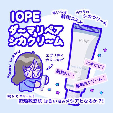 ダーマリペア シカクリーム/IOPE/フェイスクリームを使ったクチコミ(1枚目)