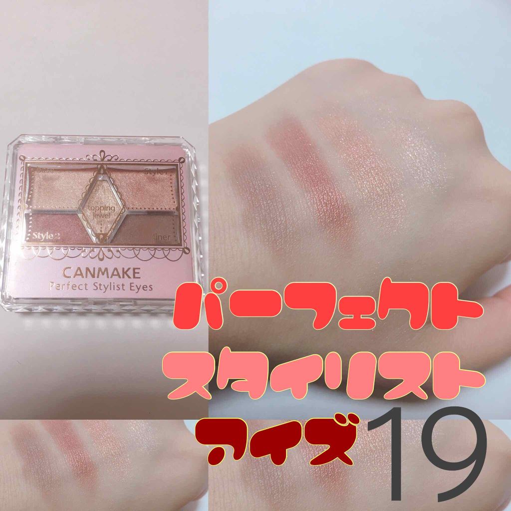 【旧品】パーフェクトスタイリストアイズ/キャンメイク/アイシャドウパレットを使ったクチコミ(1枚目)
