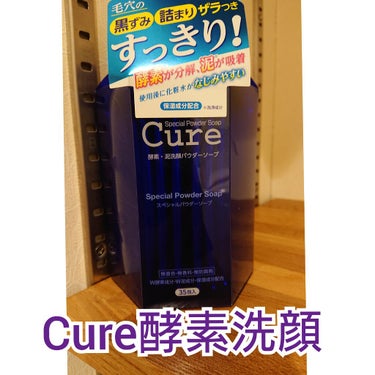 スペシャルパウダーソープCure/Cure/洗顔パウダーを使ったクチコミ（1枚目）