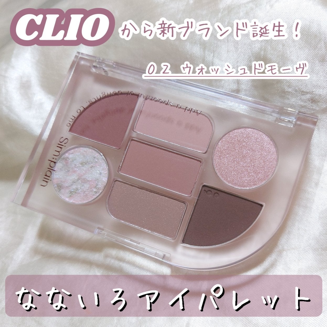 シンプレイン アイパレット/Sim;plain/アイシャドウパレットを使ったクチコミ(1枚目)
