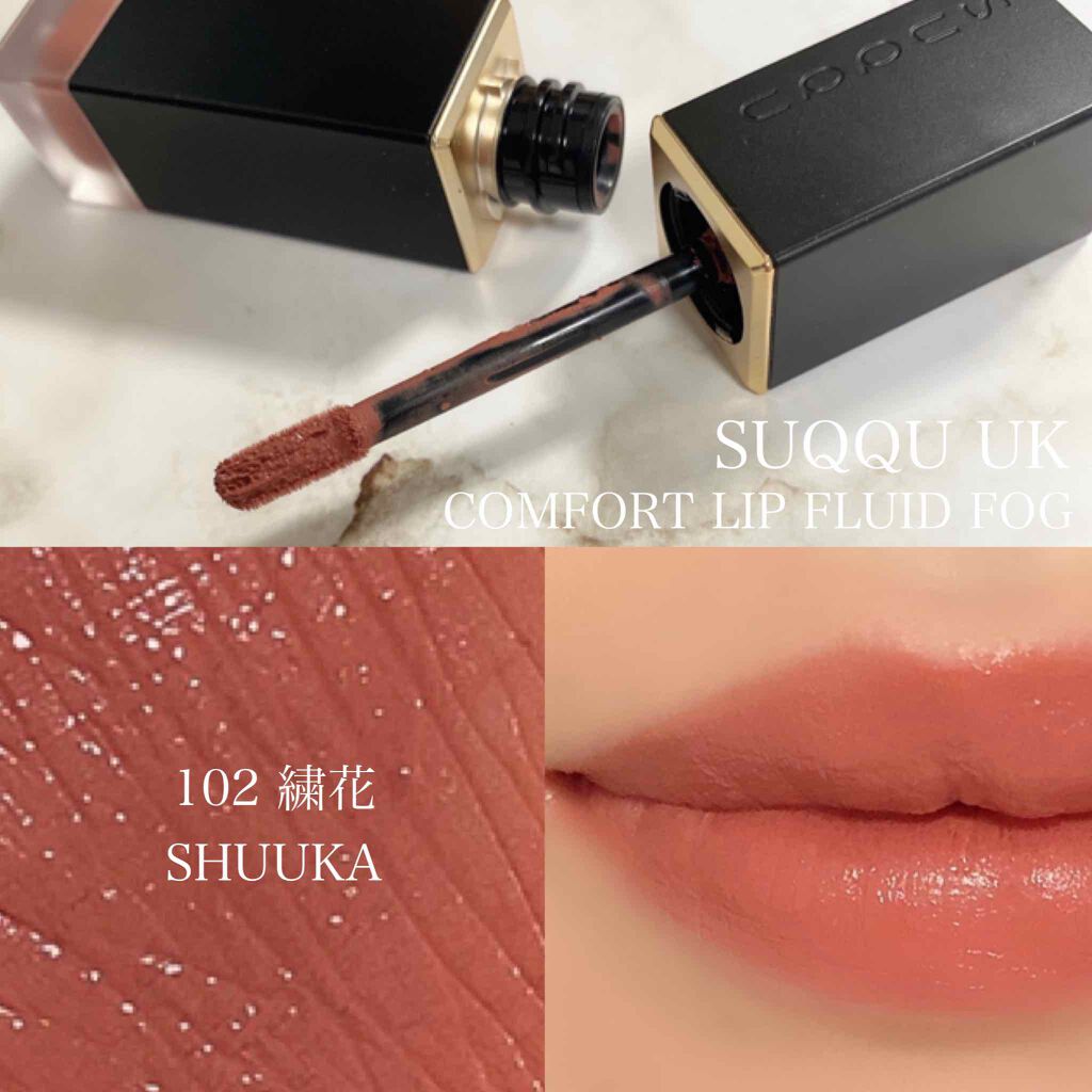 コンフォート リップ フルイド フォグ/SUQQU/口紅を使ったクチコミ（1枚目）