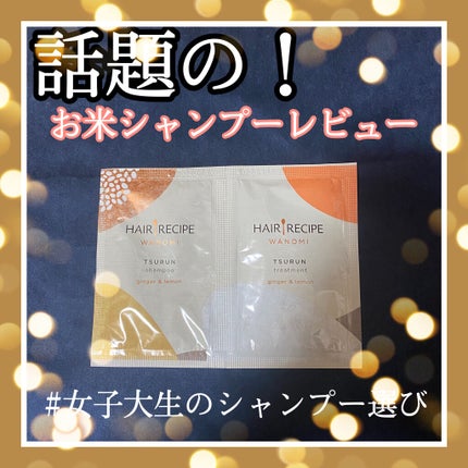 つるん シャンプー/トリートメント/WANOMI/シャンプー・コンディショナーを使ったクチコミ(1枚目)