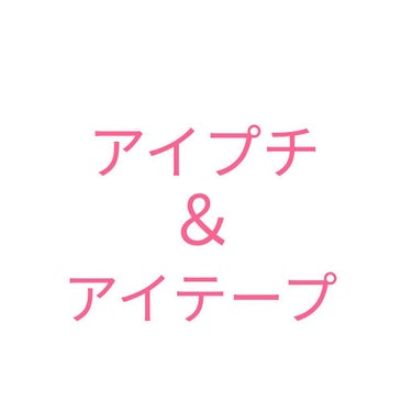 目立たず肌になじむ絆創膏タイプふたえテープ/DAISO/二重まぶた用アイテムを使ったクチコミ（1枚目）