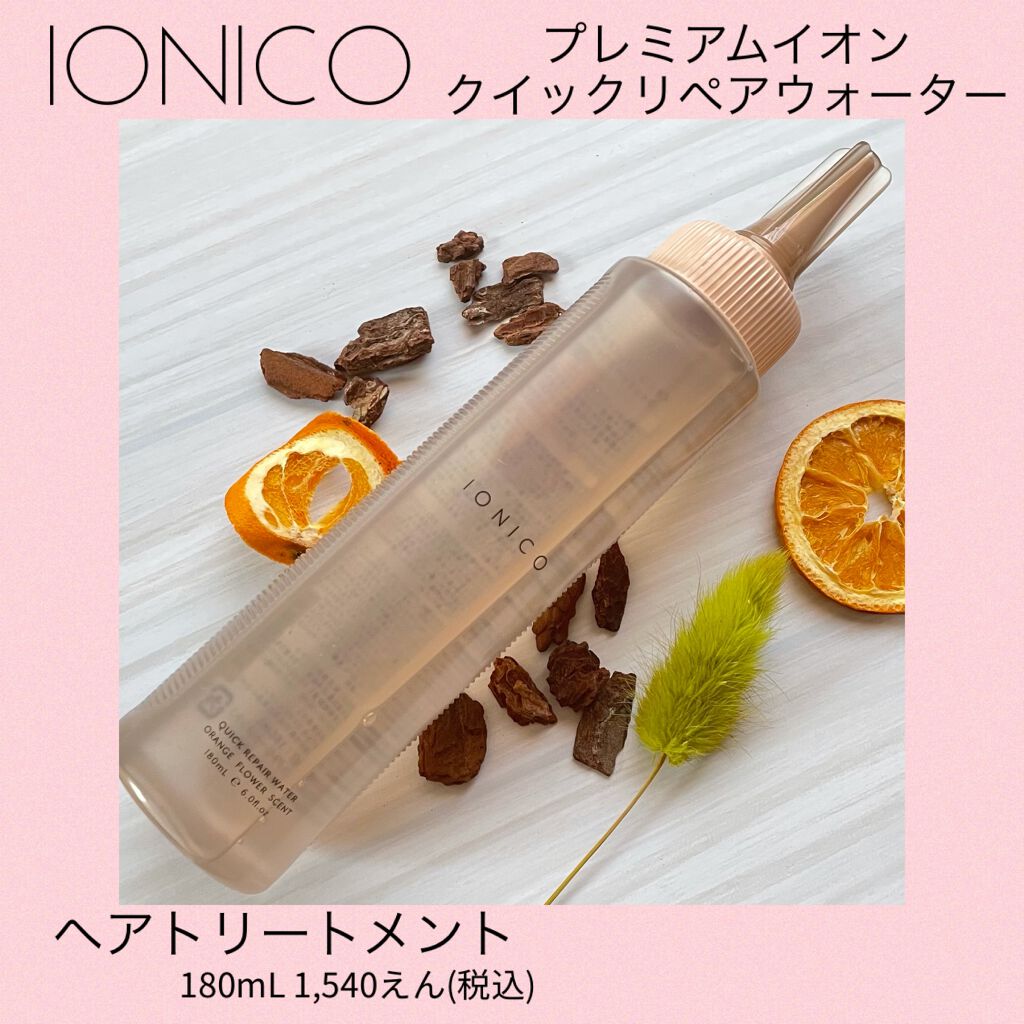 プレミアムイオン クイックリペアウォーター (毛髪美容補修水)/IONICO/洗い流すヘアトリートメントを使ったクチコミ(1枚目)
