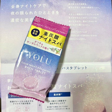 カームナイトドリーミング バスタブレット/YOLU/炭酸系入浴剤を使ったクチコミ(1枚目)