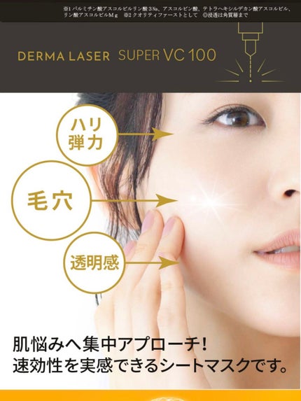 ダーマレーザースーパーVC100マスク/クオリティファースト/シートマスク・パックを使ったクチコミ(3枚目)