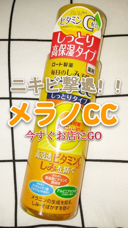 薬用しみ対策 美白化粧水 しっとりタイプ/メラノCC/化粧水を使ったクチコミ(1枚目)