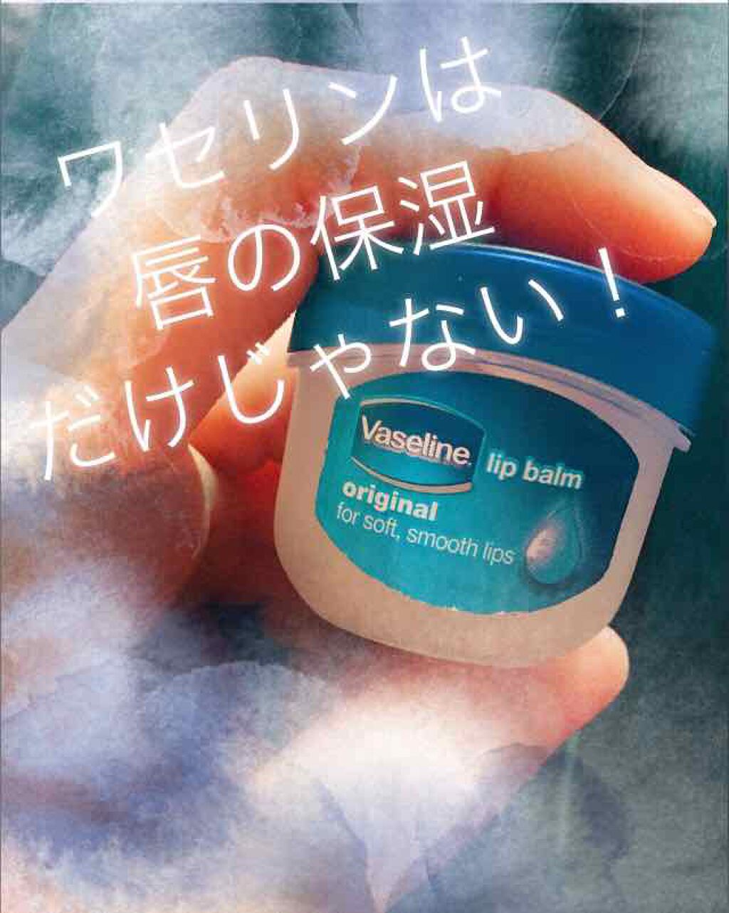 リップ オリジナル/ヴァセリン/リップバームを使ったクチコミ(1枚目)