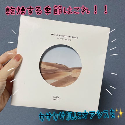オアシス スージング マスク/Dr.Althea/シートマスク・パックを使ったクチコミ(1枚目)
