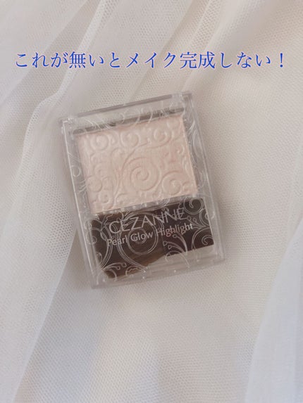 パールグロウハイライト/CEZANNE/パウダーハイライトを使ったクチコミ(1枚目)