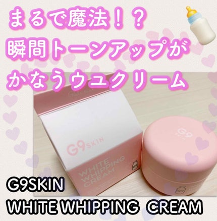 WHITE WHIPPING CREAM(ウユクリーム)/G9SKIN/化粧下地を使ったクチコミ(1枚目)