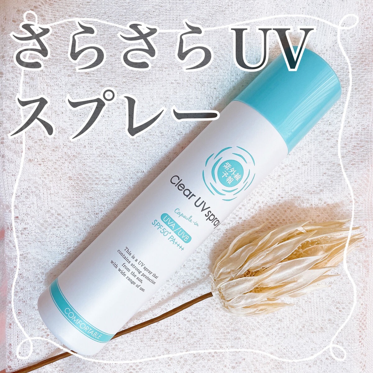 紫外線予報 透明UVスプレーF/紫外線予報/日焼け止めミスト・スプレーを使ったクチコミ（1枚目）