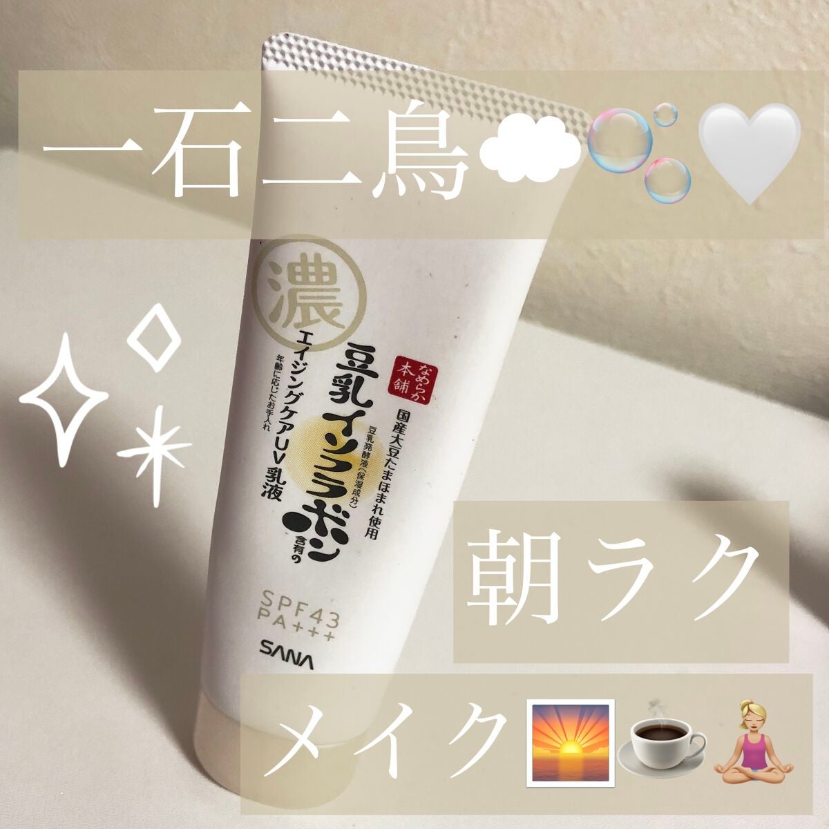 スキンケアUV下地/なめらか本舗/化粧下地を使ったクチコミ(1枚目)