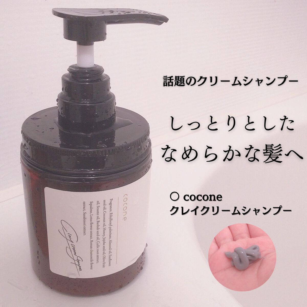 クレイクリームシャンプー(モイスト)/cocone/市販シャンプーを使ったクチコミ(1枚目)