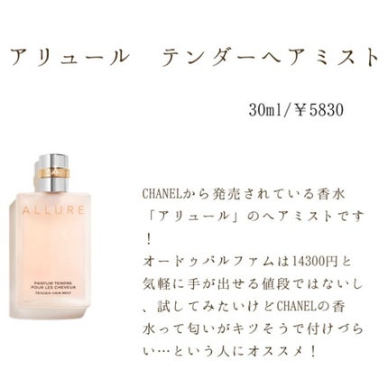 試してみた】アリュール テンダー ヘア ミスト CHANELの効果・髪 試してみた】アリュール テンダー ヘア ミスト CHANELの効果・髪
