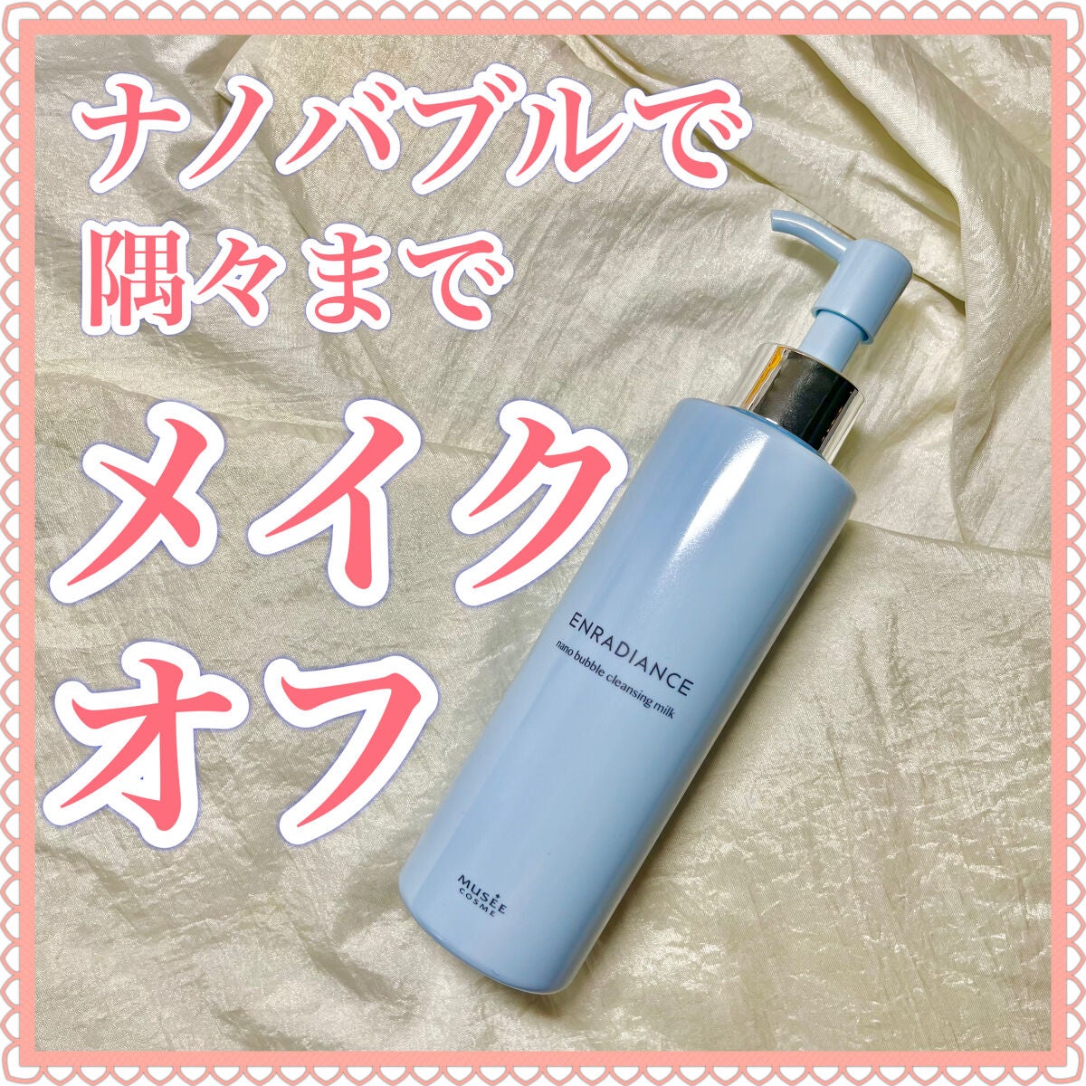 エンラディアンス ナノバブルクレンジングミルク/ミュゼコスメ/ミルククレンジングを使ったクチコミ(1枚目)