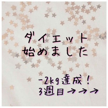 
こんにちはー！
ダイエット始めて3週が経過しました……
早すぎ😱😱

⚠️女の子の日のお話が通りますーーー




この1週間は女の子の日と被ってしんどかったです😇

私、めちゃくちゃ痛みがひどくて、