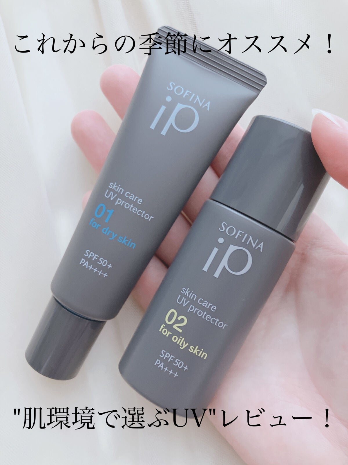 ソフィーナ iP スキンケアUV 01乾燥しがちな肌環境 SPF50+ PA++++/SOFINA iP/日焼け止めクリームを使ったクチコミ(1枚目)