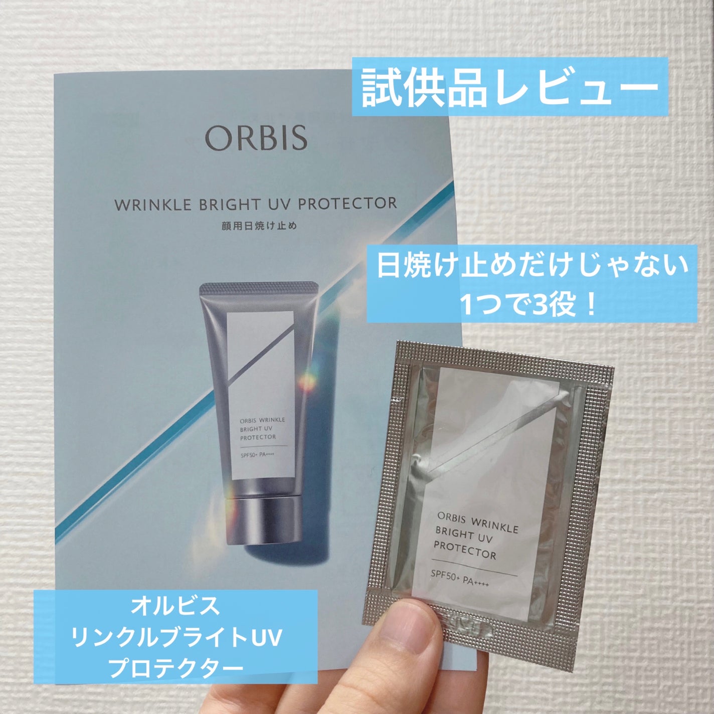 オルビス リンクルブライトUVプロテクター/オルビス/日焼け止めクリームを使ったクチコミ(1枚目)