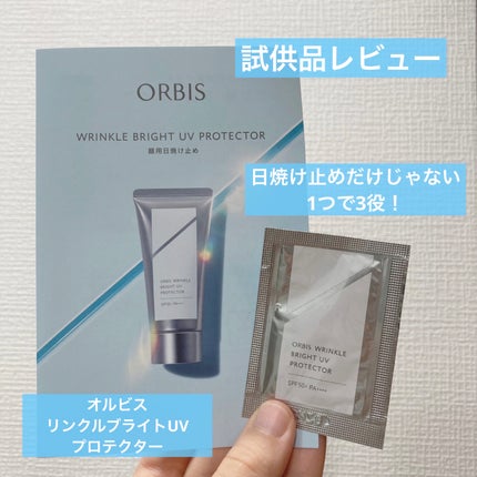 オルビス リンクルブライトUVプロテクター/オルビス/日焼け止めクリームを使ったクチコミ(1枚目)