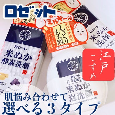 江戸こすめ メイクも落とせる米ぬか泡洗顔/ロゼット/泡洗顔を使ったクチコミ（2枚目）