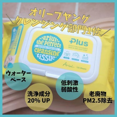 Ariul パーフェクトクレンズ スキンケアシートのクチコミ「🌷商品
ブランド：Ariul
アイテム：the perfect cleaning tissue.....」（2枚目）