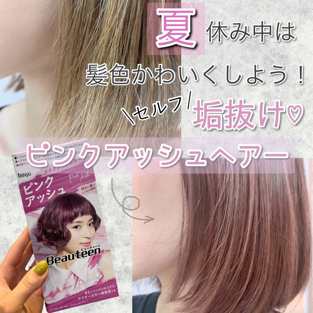 メイクアップカラー ピンクアッシュ/ビューティーン/ヘアカラーを使ったクチコミ（1枚目）