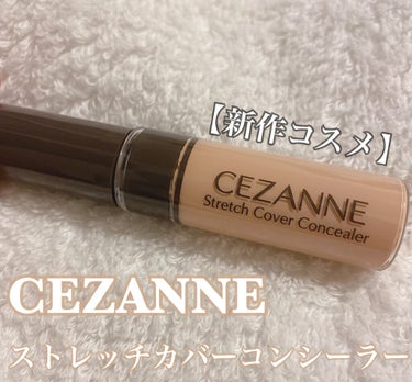 ストレッチカバーコンシーラー/CEZANNE/リキッドコンシーラーを使ったクチコミ（1枚目）