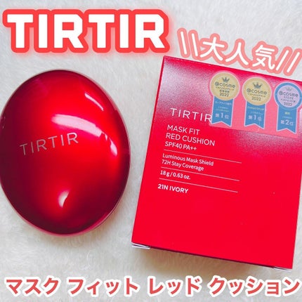 マスク フィット レッド クッション/TIRTIR(ティルティル)/クッションファンデーションを使ったクチコミ(1枚目)