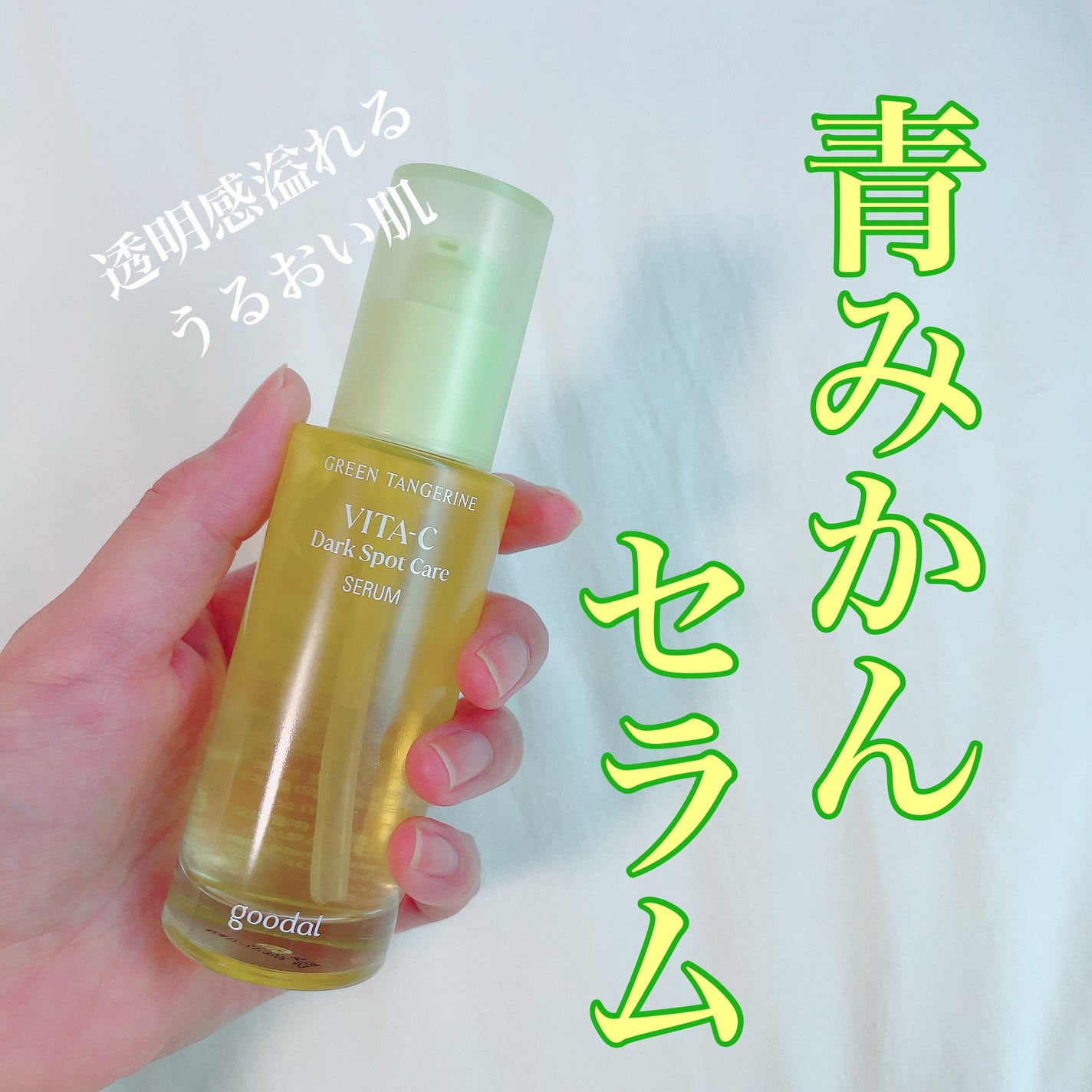 グリーンタンジェリン ビタC ダークスポットケアセラム/goodal/美容液を使ったクチコミ(1枚目)