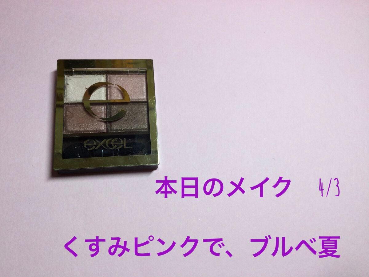 スキニーリッチシャドウ/excel/アイシャドウパレットを使ったクチコミ(1枚目)