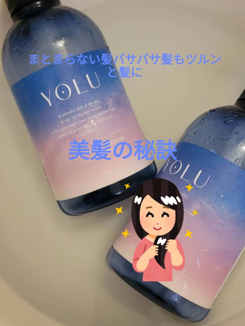カームナイトリペアシャンプー／トリートメント/YOLU/市販シャンプーを使ったクチコミ（1枚目）
