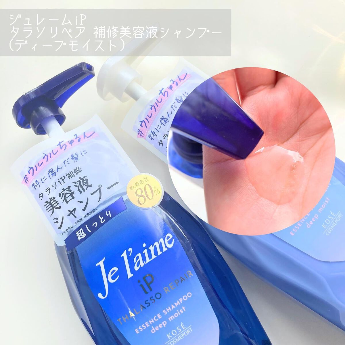 iP タラソリペア 補修美容液シャンプー/補修美容液トリートメント (ディープモイスト)/Je l'aime/市販シャンプーを使ったクチコミ（2枚目）