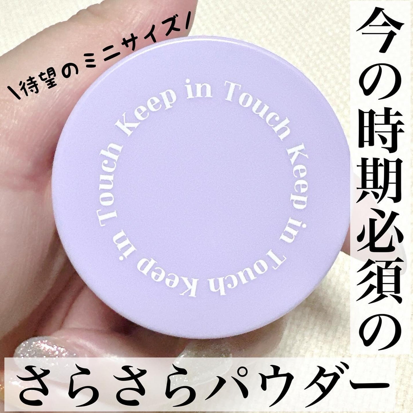 ヤングペアリングブラートーンアップパウダー/Keep in Touch/ルースパウダーを使ったクチコミ(1枚目)