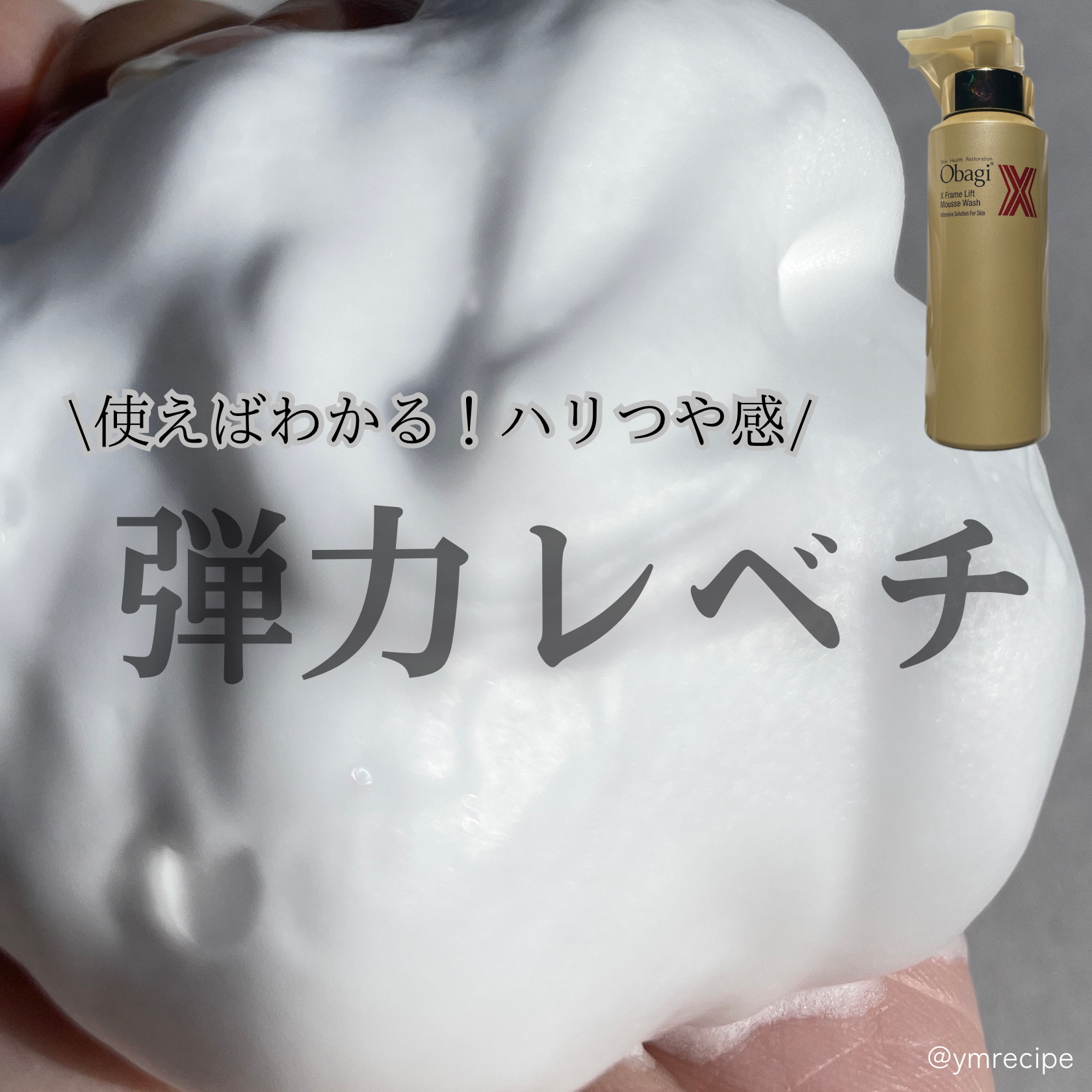 オバジX フレームリフトムースウォッシュ/オバジ/泡洗顔を使ったクチコミ（1枚目）