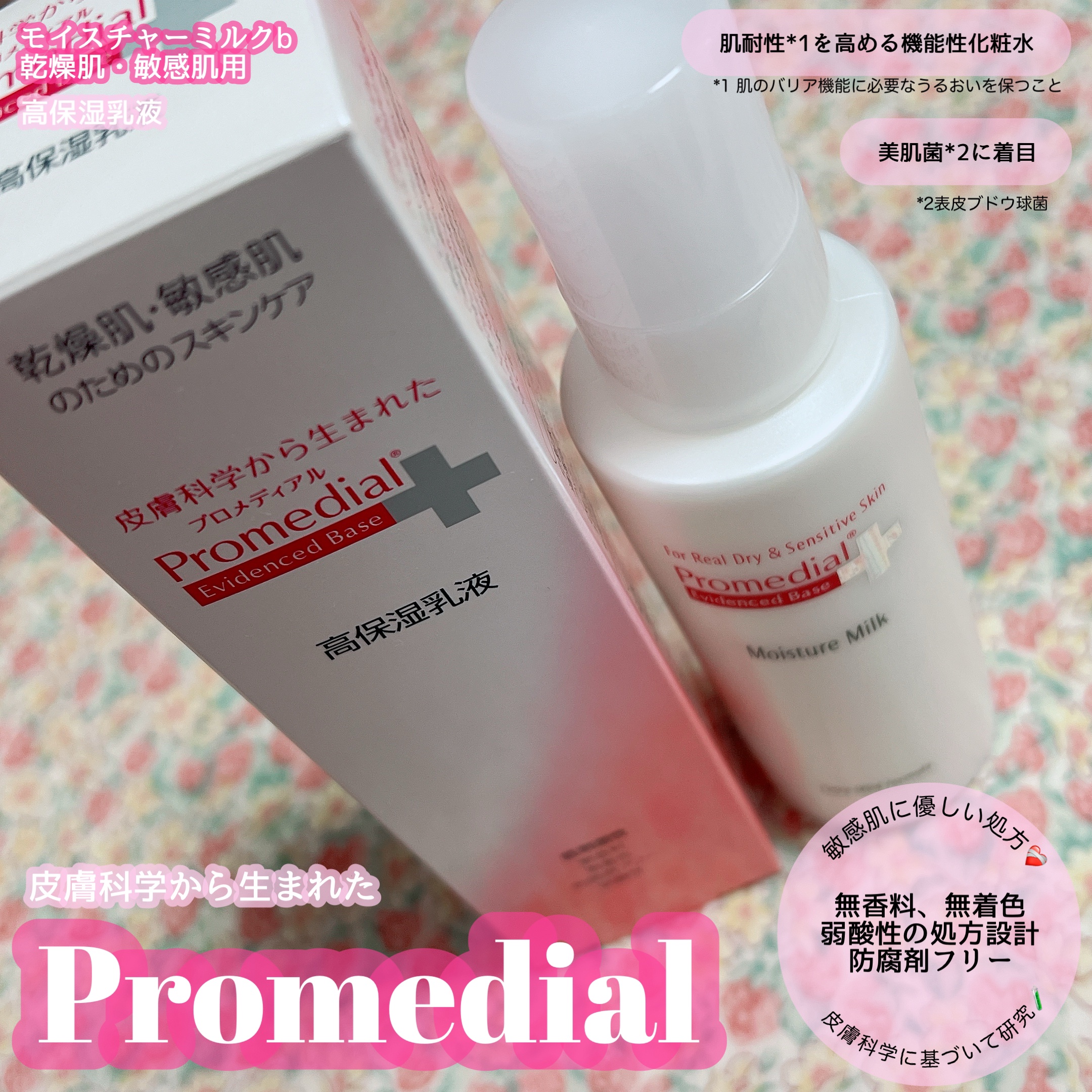 モイスチャーミルク/プロメディアル/乳液を使ったクチコミ（1枚目）