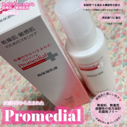 モイスチャーミルク/プロメディアル/乳液を使ったクチコミ(1枚目)