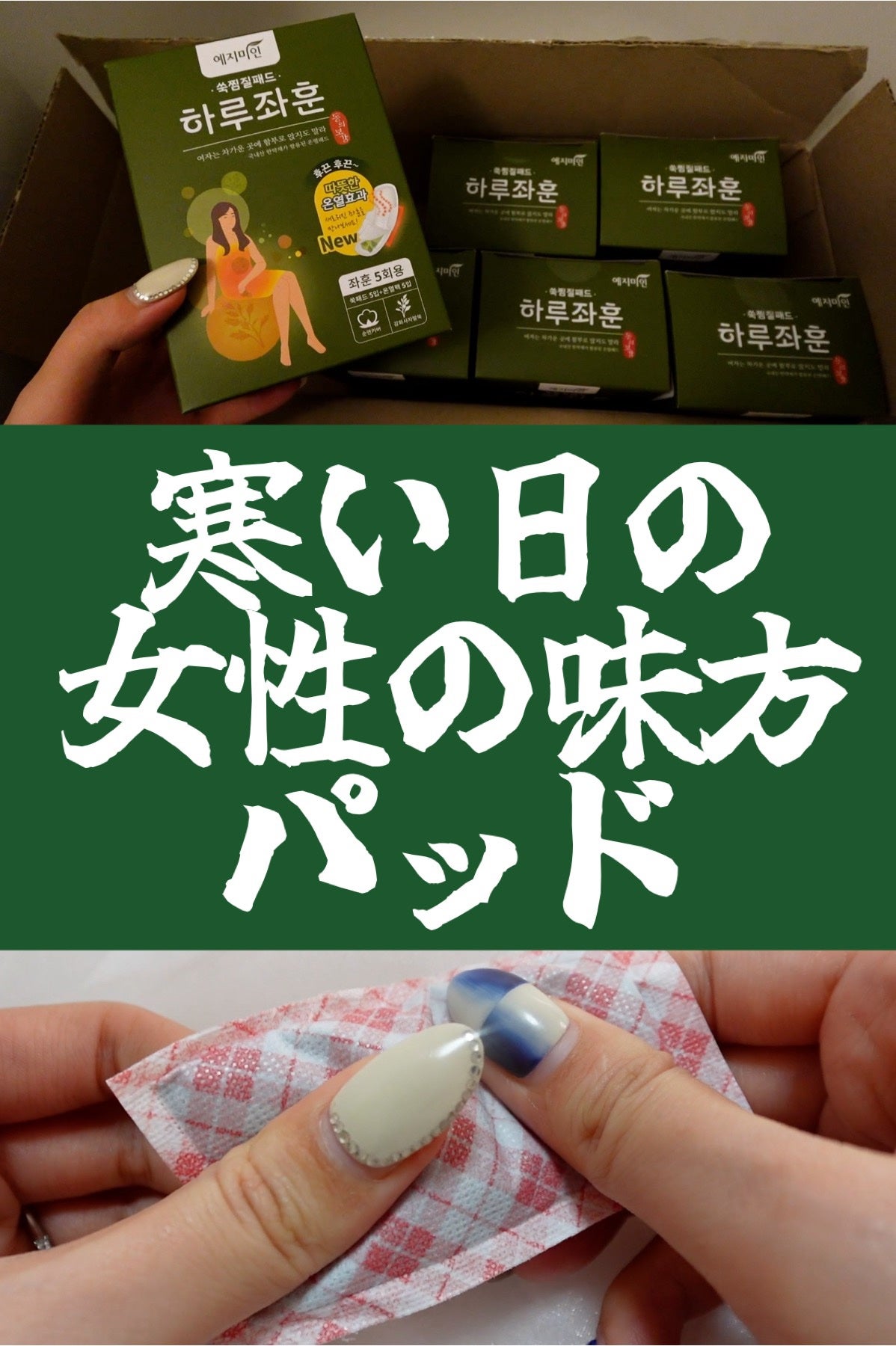 よもぎ蒸しパッド/イェジミイン/その他生理用品を使ったクチコミ(1枚目)