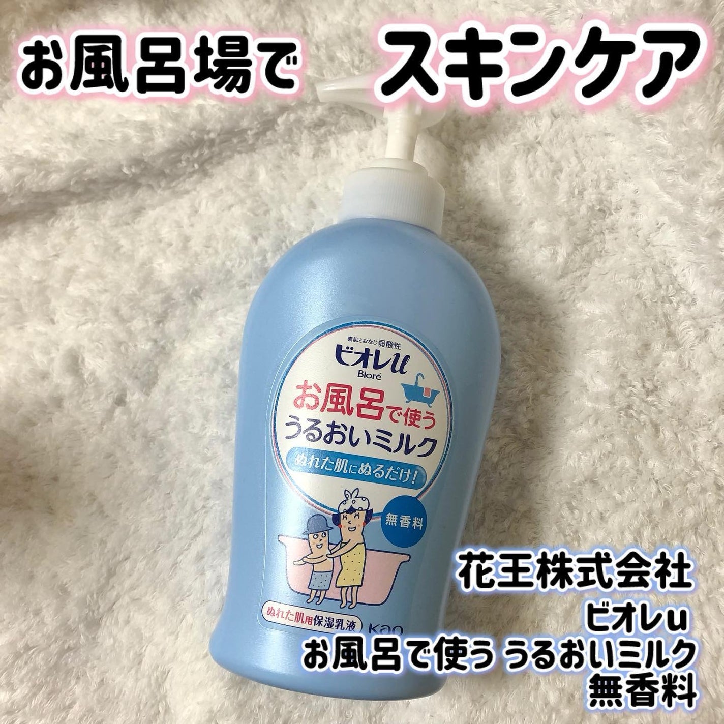 お風呂で使う うるおいミルク 無香料/ビオレu/ボディミルクを使ったクチコミ(1枚目)