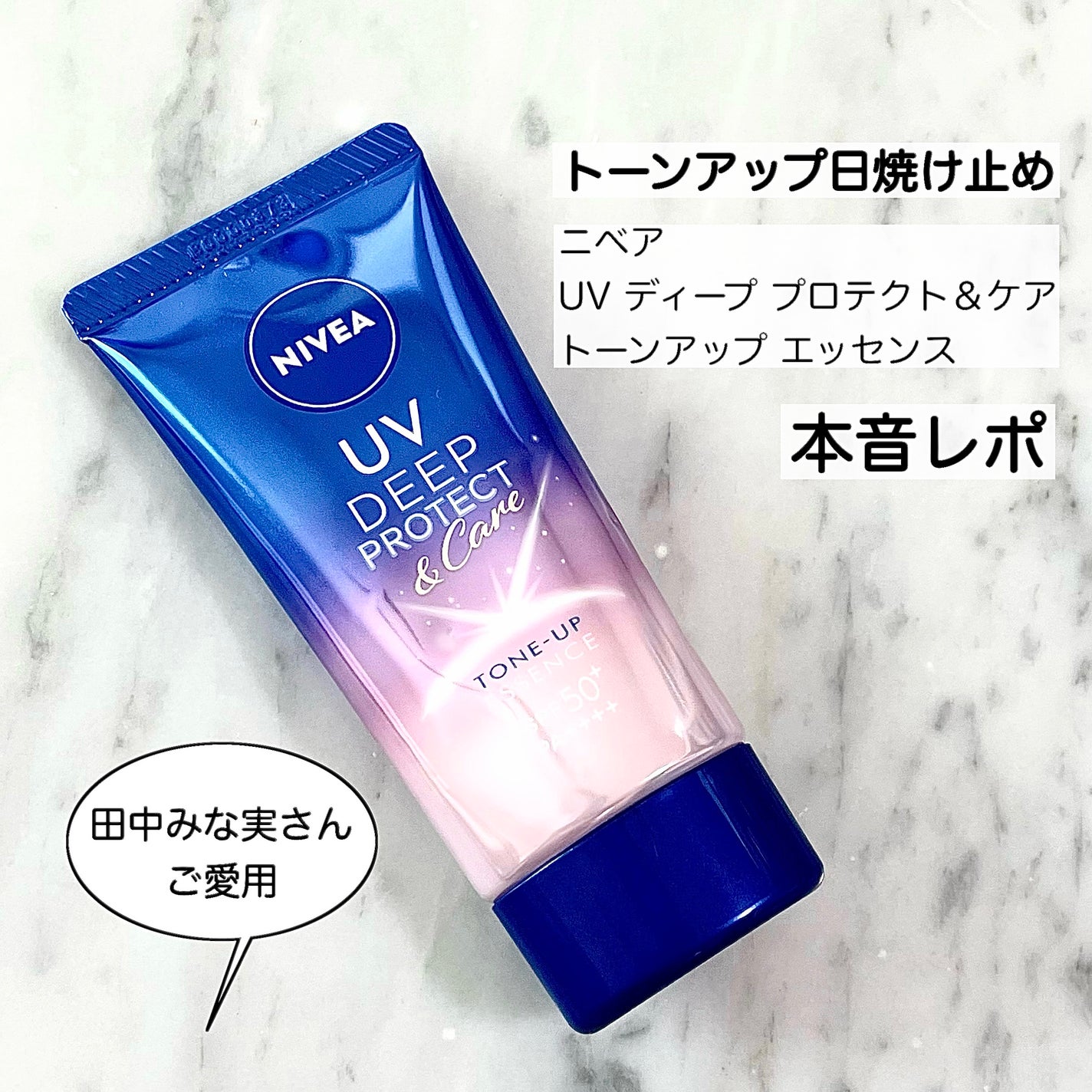 ニベアUV ディープ プロテクト&ケア トーンアップ エッセンス/ニベア/日焼け止めローションを使ったクチコミ(1枚目)